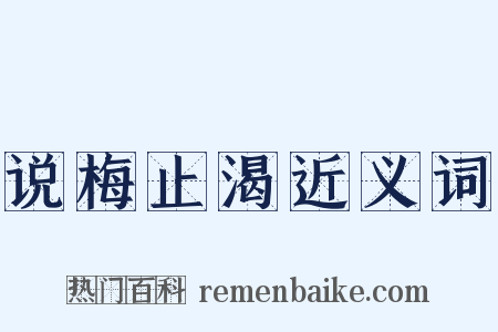 说梅止渴近义词是什么意思的图片